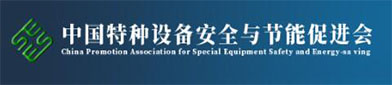 中国（guó）特种设备安全与（yǔ）节能（néng）促进会
