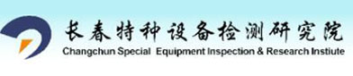 长春（chūn）特种设备检（jiǎn）测（cè）研究院