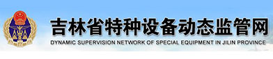 吉林省特（tè）种设备（bèi）动态（tài）监管网