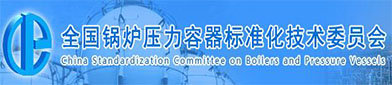 全（quán）国锅炉压力容器（qì）标准化技术委员（yuán）会