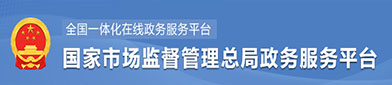 国（guó）家市场监（jiān）督管理（lǐ）总局政（zhèng）府（fǔ）服务（wù）平台