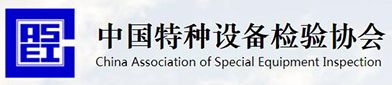 中国特种设备（bèi）检验协（xié）会